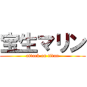 宝生マリン (attack on titan)
