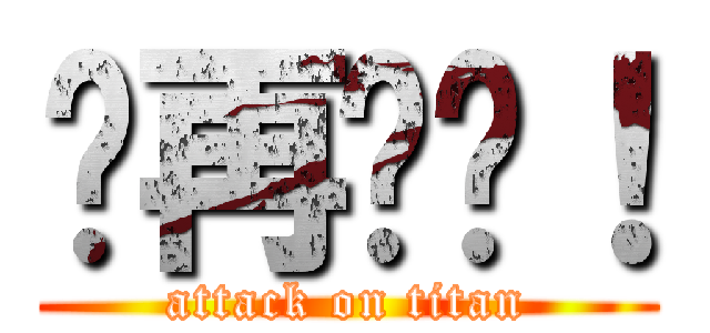 你再說謊！ (attack on titan)