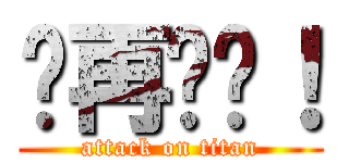 你再說謊！ (attack on titan)