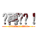 你再說謊！ (attack on titan)