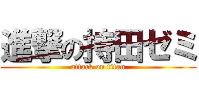 進撃の持田ゼミ (attack on titan)