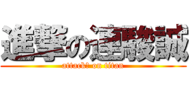 進撃の連駿誠 (attack神 on titan)