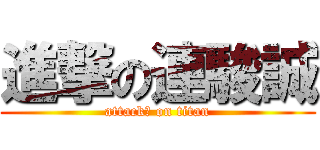 進撃の連駿誠 (attack神 on titan)