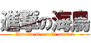 進撃の海鳥 (Assalto di uccelli marini)