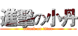 進擊の小丹 (attack on titan)