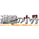 進擊の小丹 (attack on titan)