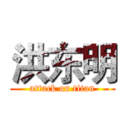 洪东明 (attack on titan)