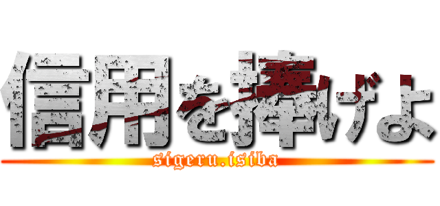 信用を捧げよ (sigeru.isiba)