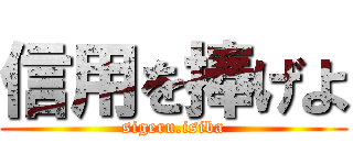 信用を捧げよ (sigeru.isiba)