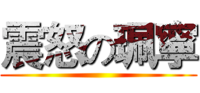 震怒の珮寧 ()