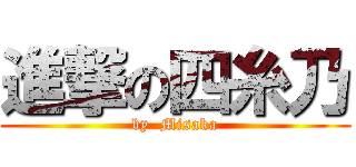 進撃の四糸乃 (by  Misaka)