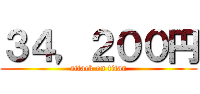 ３４，２００円 (attack on titan)