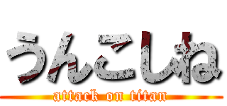 うんこしね (attack on titan)