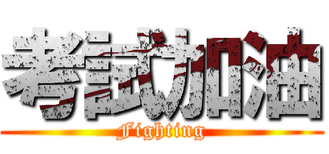 考試加油 (Fighting)