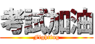 考試加油 (Fighting)