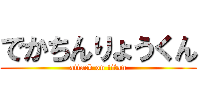 でかちんりょうくん (attack on titan)