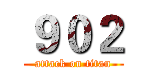 ９０２ (attack on titan)