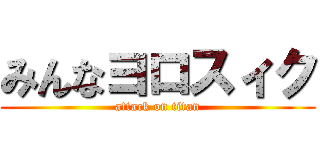 みんなヨロスィク (attack on titan)