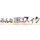 みんなヨロスィク (attack on titan)