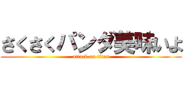 さくさくパンダ美味いよ (attack on titan)
