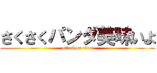 さくさくパンダ美味いよ (attack on titan)