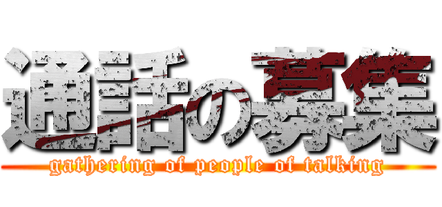 通話の募集 (gathering of people of talking)