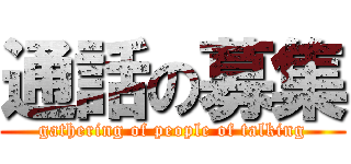 通話の募集 (gathering of people of talking)