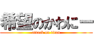 希望のかわにー (attack on titan)
