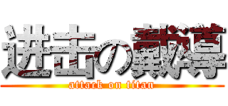 进击の戴導 (attack on titan)