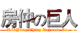 房仲の巨人 (R13Yung Ching Rehouse Co.)