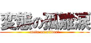 変態の孤雛涙 (meta on oliver!)