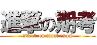 進撃の期考 (attack on final exam)