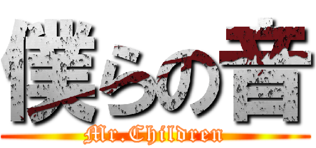 僕らの音 (Mr.Children)