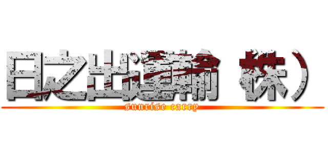 日之出運輸（株） (sunrise carry)