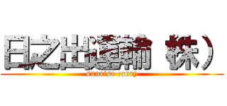 日之出運輸（株） (sunrise carry)