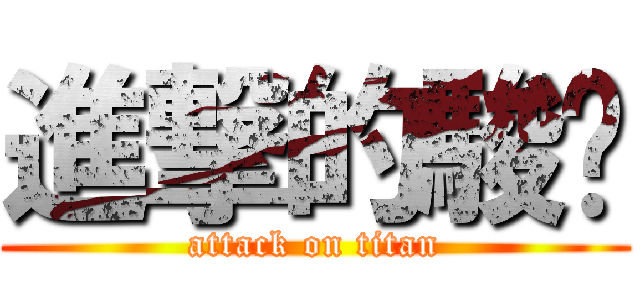 進撃的駿閎 (attack on titan)