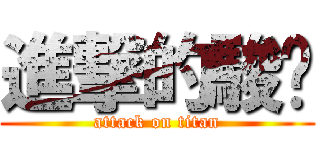 進撃的駿閎 (attack on titan)