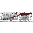 進撃的駿閎 (attack on titan)