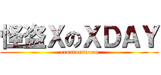 怪盗ＸのＸＤＡＹ (exoxiumincom)