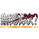 無聊欸你 (Hey you bored)