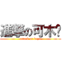 進撃の可木俞 (attack on keyu)