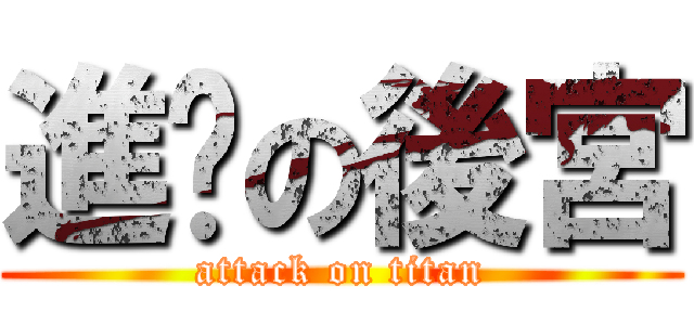 進擊の後宮 (attack on titan)