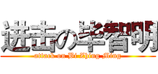 进击の毕智明 (attack on Bi Zhing Ming)