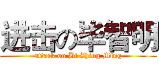 进击の毕智明 (attack on Bi Zhing Ming)