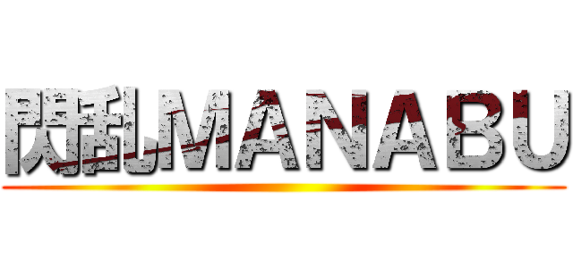 閃乱ＭＡＮＡＢＵ ()