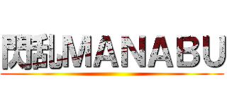 閃乱ＭＡＮＡＢＵ ()