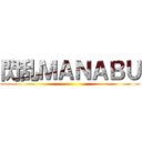 閃乱ＭＡＮＡＢＵ ()