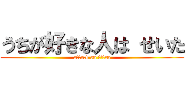 うちが好きな人は せいた (attack on titan)