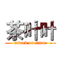 茶叶叶 (attack on titan)