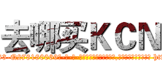 去哪买ＫＣＮ (去哪买KCN【电-186x2687x6963-Q278180069元-吉-药-业】我们做的是长期生意,靠的是老客户长期支持 http://sngk.net/QKwiGR
)